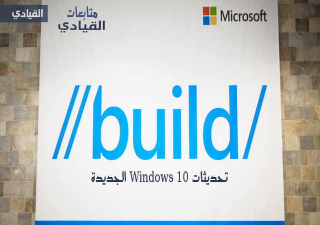 متابعة القيادي الحية لمؤتمر مايكروسوفت Build2016: ويندوز 10 يتلقى أولى تحديثاته